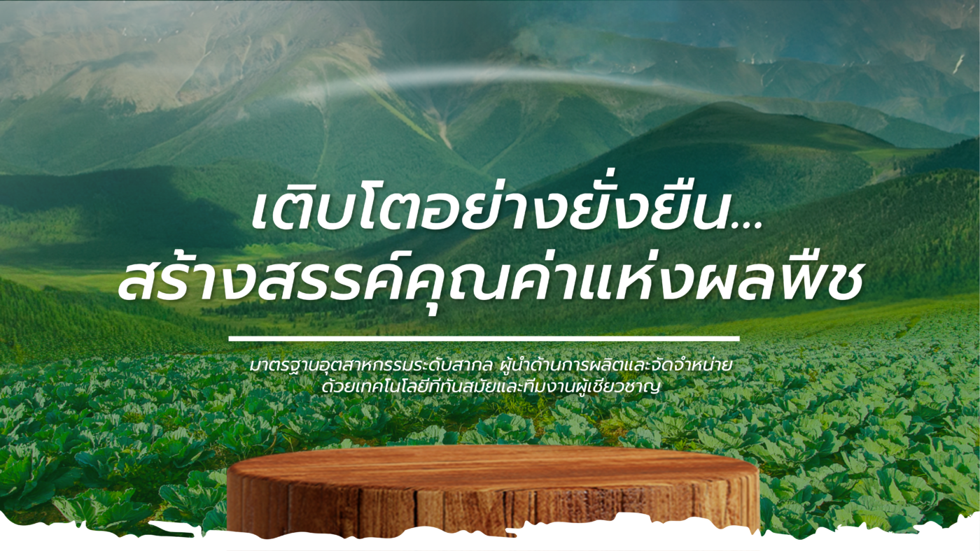 บริษัท สหชลผลพืช จำกัด