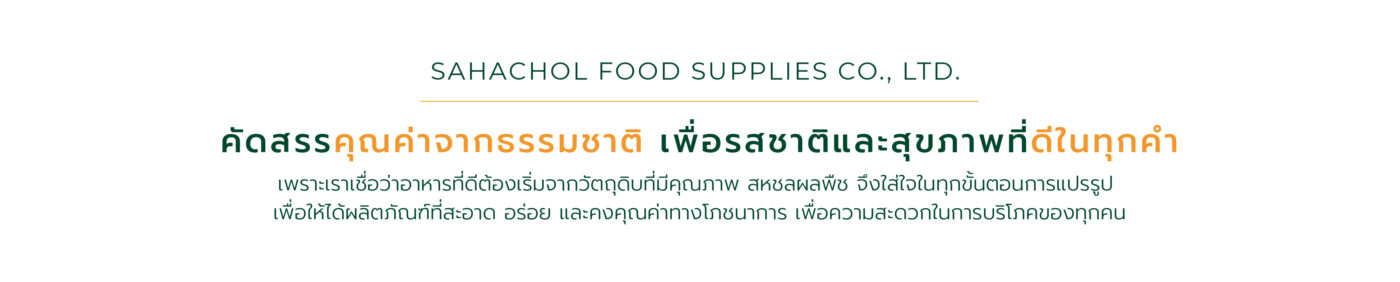 บริษัท สหชลผลพืช จำกัด