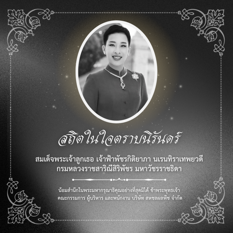 บริษัท สหชลผลพืช จำกัด